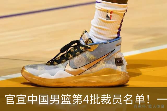 官宣中国男篮第4批裁员名单！一共15人离队，赵睿贺希宁周琦落选