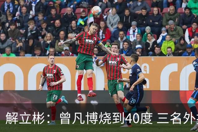 解立彬：曾凡博烧到40度 三名外援需要做调整