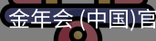 金年会